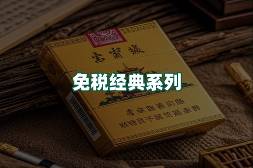 免税经典